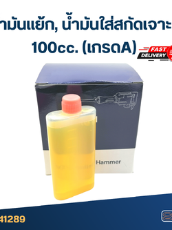 น้ำมันแย้ก, น้ำมันใส่สกัดเจาะปูน น้ำมันหล่อลื่น 100cc.(เกรดA)
