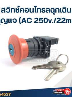 สวิทช์คอนโทรลฉุกเฉิน มีกุญแจ (AC 250v./22mm.)