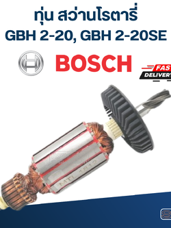 ทุ่น สว่านโรตารี่ บอส BOSCH GBH2-20, 2-20SE (4ฟัน)