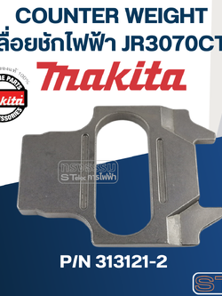COUNTER WEIGHT เลื่อยชักไฟฟ้า Makita มากีต้า JR3070CT [#47] Pn.313121-2 (แท้) ##(*)
