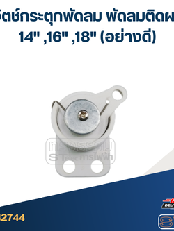 สวิตช์กระตุกพัดลม พัดลมติดผนัง 14" ,16" ,18" (อย่างดี)