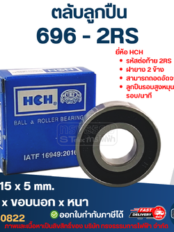 ตลับลูกปืน 696 (รอบสูง-เกรดA) HCH ทนความร้อน ตลับลูกปืนความเร็วรอบสูง 5,000 รอบ/นาที