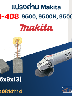 แปรงถ่าน หินเจียร Makita รุ่น 9500, 9500N, 9500NB เบอร์ CB408 #14