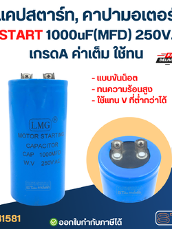 แคปสตาร์ท, คาปามอเตอร์ START 1000uF(MFD) 250V. เกรดA ค่าเต็ม ใช้ทน