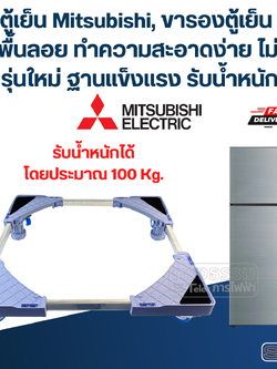 ฐานตู้เย็น Mitsubishi, ขารองตู้เย็น มิตซูบิชิ พื้นลอย ทำความสะอาดง่าย ไม่เก็บฝุ่น(รุ่นใหม่ ฐานแข็งแรง รับน้ำหนักสูง)