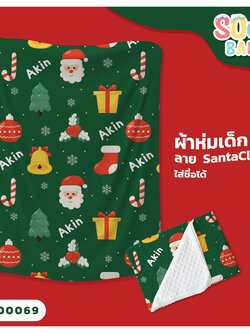 ผ้าห่มเด็ก ใส่ชื่อ ลาย Santaclaus CKA00069 #SOdAbaby #SOdAPrintinG