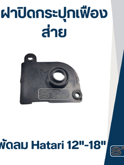 ฝาปิดกระปุกเฟืองส่าย พัดลมฮาตาริ (แบบท้ายยาว) 12"-16"