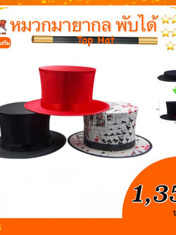 อุปกรณ์เสริมมายากล หมวกมายากล พับได้ (Top Hat)