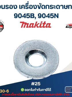 แหวนรอง เครื่องขัดกระดาษทราย มากีต้า Makita 9045B, 9045N [#25] Pn.253930-6 (แท้) ## (**)
