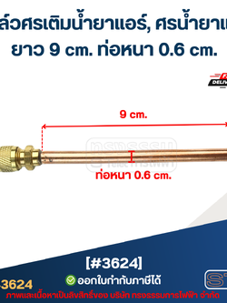 วาล์วศรเติมน้ำยาแอร์, ศรน้ำยาแอร์ [#3624] ยาว 9 cm. ท่อหนา 0.6 cm.