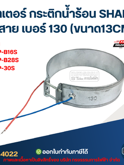 ฮีตเตอร์ กระติกน้ำร้อน SHARP 2สาย เบอร์ 130 (ขนาด13CM.) รุ่น KP-B16S, KP-B28S, KP-30S