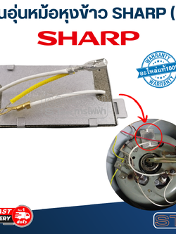 แผ่นอุ่นหม้อหุงข้าว SHARP(ชาร์ป) KSH 1010, D11, D15, D22, D40, D77, และรุ่นทั่วไป (แท้)