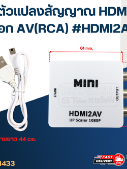 ตัวแปลงสัญญาณ HDMI ออก AV(RCA) #HDMI2AV(คละสีขาว-ดำ)