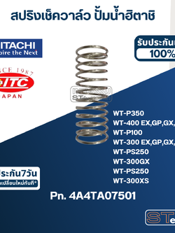 #B28 สปริงเช็ควาล์ว 100-350W ปั้มน้ำ ฮิตาชิ, ไอทีซี Pn.4A4TA07501 (แท้)