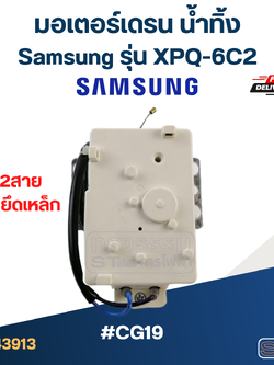 #CG19 มอเตอร์เดรน ซัมซุง 2สาย ตัวสีขาว XPQ-6C2 (ขายึดเหล็ก)