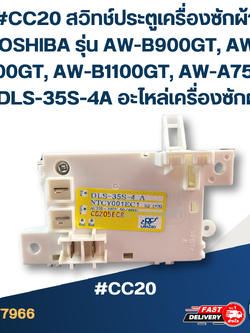 #CC20 สวิทช์ประตูเครื่องซักผ้า TOSHIBA รุ่น AW-ฺB900GT, AW-B1000GT, AW-B1100GT, AW-A750ST #DLS-35S-4A อะไหล่เครื่องซักผ้า