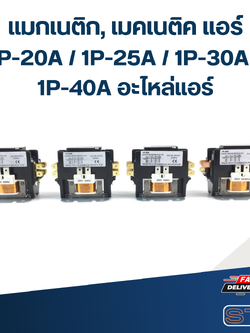 แมกเนติก, เมคเนติค แอร์ 1P-20A / 1P-25A / 1P-30A / 1P-40A อะไหล่แอร์