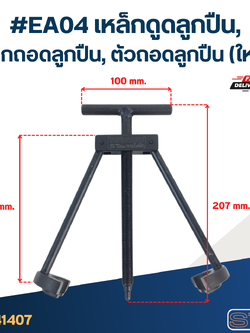 *เลิกจำหน่าย* #EA04 เหล็กดูดลูกปืน, เหล็กถอดลูกปืน, ตัวถอดลูกปืน (ใหญ่)