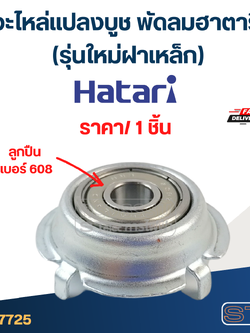 #FF1 อะไหล่เเปลงบูช พัดลมฮาตาริ (รุ่นใหม่ฝาเหล็ก)