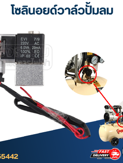 โซลินอยด์วาล์วปั๊มลม (ใช้ได้กับปั๊มลมทั่วไป) [#5442]