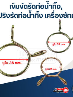 เข็มขัดรัดท่อน้ำทิ้ง, สปริงรัดท่อน้ำทิ้ง เครื่องซักผ้า