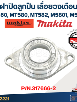 ฝาปิดลูกปืน เลื่อยวงเดือน Maktec MT560, MT580, MT582, Makita M5801, M5802 [#7] Pn.317666-2 (แท้) #C1