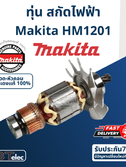 ทุ่น สกัด เจาะพื้น มากีต้า Makita รุ่น HM1201 (แท้) ##(*)