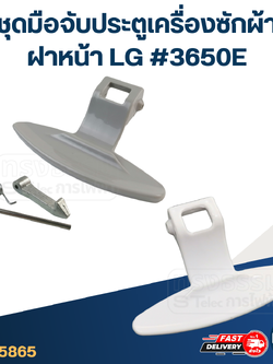มือจับประตูเครื่องซักผ้า ฝาหน้า LG #3650ER