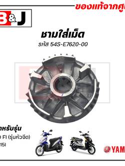 ชามใส่เม็ด แท้ศูนย์ FINO FI/MIO115I/TTX (YAMAHA /ยามาฮ่า/FINO115I/MIO 115I /ชามเม็ด/ล้อขับสายพานหน้าตัวใน/ชามใน