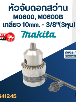 หัวจับดอกสว่าน Makita M0600, M0600B ขนาด10mm.หรือ3/8"(3หุน) เกลียว