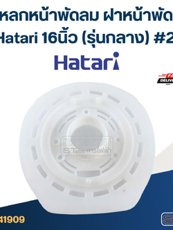 กะโหลกหน้าพัดลม ฝาหน้าพัดลม Hatari 16นิ้ว (รุ่นกลาง) #2 อะไหล่พัดลม