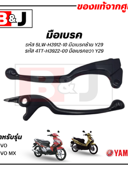 มือเบรค แท้ศูนย์ NOUVO / NOUVO MX (YAMAHA/ยามาฮ่า นูโว/นูโว เอ็มเอ็กซ์/ LEVER)ก้านเบรค/เบรคมือ/5LW-H3912-10/4TT-H3922-00