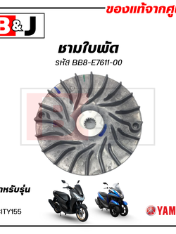 ชามใบพัด แท้ศูนย์ LEXI / TRICITY155 (YAMAHA/ยามาฮ่า เล็กซ์ซี่/ทริซิตี้155 ) ล้อขับสายพานหน้าตัวนอก/ชามนอก