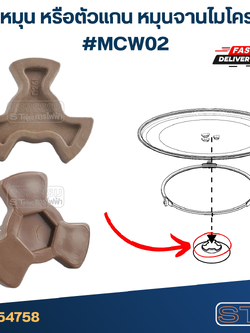 แกนหมุน หรือตัวแกน หมุนจานไมโครเวฟ #MCW02