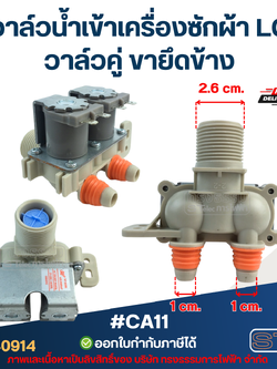 วาล์วน้ำเข้าเครื่องซักผ้า LG วาล์วคู่ ขายึดข้าง #CA11 อะไหล่เครื่องซักผ้า