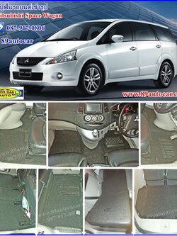 พรมดักฝุ่นปูพื้นรถยนต์ Mitsubishi Spacwagon ไวนิลสีดำ ขอบดำ ด้ายแดง