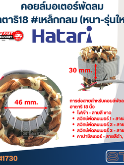 (8) คอยล์มอเตอร์พัดลมฮาตาริ18" รูใน46มิล หนา30มิล #เหล็กกลม(เหล็กหนา-รุ่นใหม่)