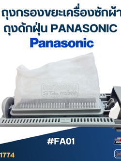 *เลิกจำหน่าย* #FA01 ถุงกรองขยะเครื่องซักผ้า, ถุงดักฝุ่น panasonic อะไหล่เครื่องซักผ้า