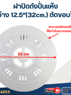 ฝาปิดถังปั่นแห้ง กว้าง 12.5"(32cm.) ตัดขอบได้ #WDC06