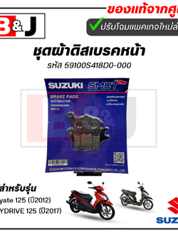 ผ้าเบรคหน้า แท้ศูนย์ Hayate 125(ปี2012) / SKYDRIVE 125(ปี2017) (SUZUKI/ซูซูกิ) ผ้าเบรค/ผ้าดิสค์เบรคหน้า 59100S418D0-000