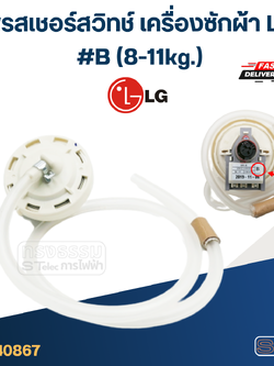 #CB02 เพรสเชอร์สวิทช์ เครื่องซักผ้า LG #B (8-11kg.) (แท้)