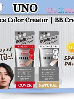 UNO Face Color Creator | BB cream บีบีครีมสำหรับผู้ชายจากญี่ปุ่น 🇯🇵 30g