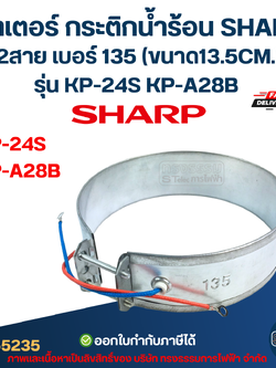 ฮีตเตอร์ กระติกน้ำร้อน SHARP 2สาย เบอร์ 135 (ขนาด13.5CM.) รุ่น KP-24S KP-A28B