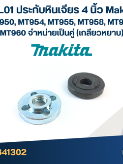 #EL01 ประกับหินเจียร 4 นิ้ว Maktec MT950, MT954, MT955, MT958, MT959, MT960 จำหน่ายเป็นคู่ (เกลียวหยาบ)