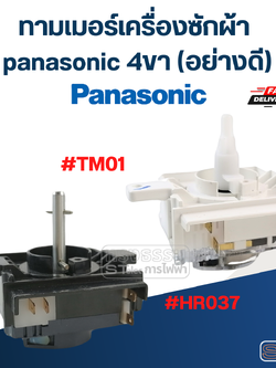 ทามเมอร์เครื่องซักผ้า panasonic 4ขา (อย่างดี)