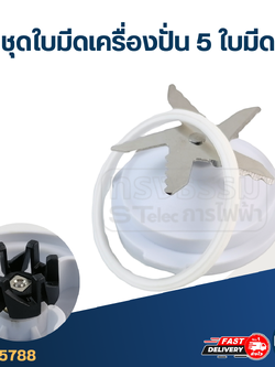 ชุดใบมีดเครื่องปั่น 5 ใบมีด อะไหล่เครื่องปั่น