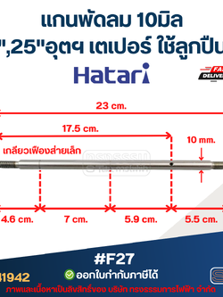 แกนพัดลม 18", 25" อุตฯ 10มิล (เกลียวเฟืองส่ายเล็ก) เตเปอร์ ใช้ลูกปืนได้ #F27