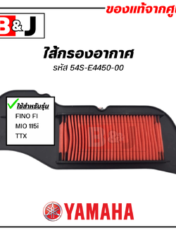 ไส้กรองอากาศ แท้ศูนย์ ยามาฮ่า ฟีโน่ 115 (หัวฉีด)/มีโอ 115 (หัวฉีด) ( YAMAHA FINO FI/MIO 115i/TTX/FINO115i ) 54S-E4450-00