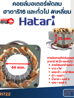 (2) คอยล์มอเตอร์พัดลม ฮาตาริ16" และทั่วไป รูใน44มิล หนา25มิล #เหลี่ยม