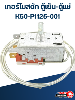 เทอร์โมสตัท ตู้เย็น-ตู้แช่ K50-P1125-001